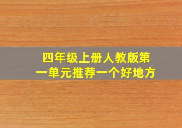 四年级上册人教版第一单元推荐一个好地方