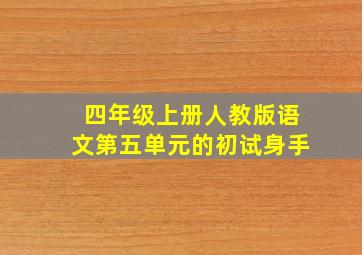 四年级上册人教版语文第五单元的初试身手