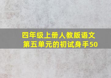 四年级上册人教版语文第五单元的初试身手50