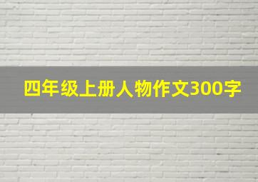 四年级上册人物作文300字