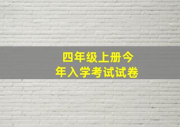 四年级上册今年入学考试试卷