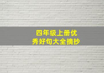 四年级上册优秀好句大全摘抄