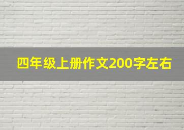 四年级上册作文200字左右