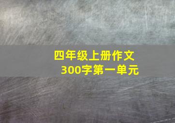 四年级上册作文300字第一单元