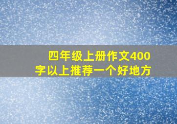 四年级上册作文400字以上推荐一个好地方