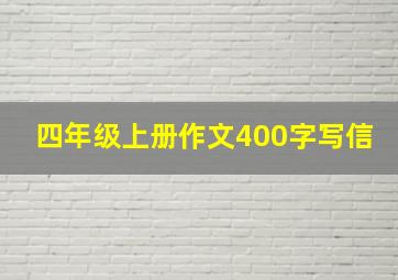 四年级上册作文400字写信