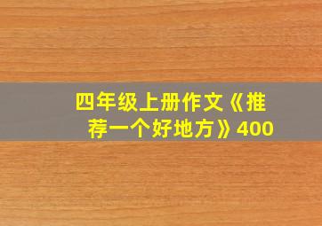 四年级上册作文《推荐一个好地方》400