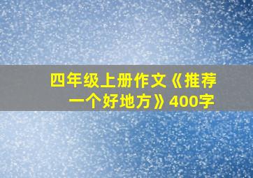 四年级上册作文《推荐一个好地方》400字