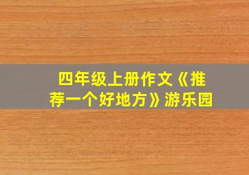 四年级上册作文《推荐一个好地方》游乐园