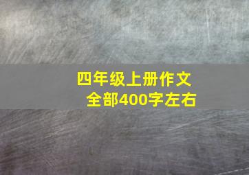 四年级上册作文全部400字左右