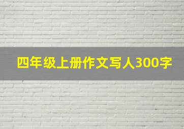 四年级上册作文写人300字