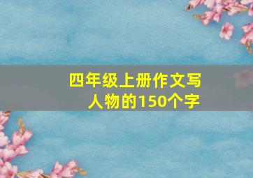 四年级上册作文写人物的150个字