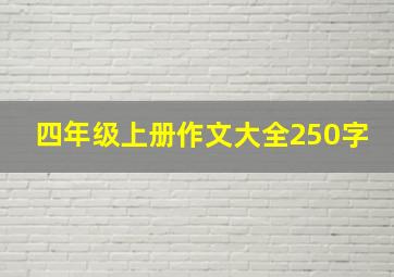 四年级上册作文大全250字