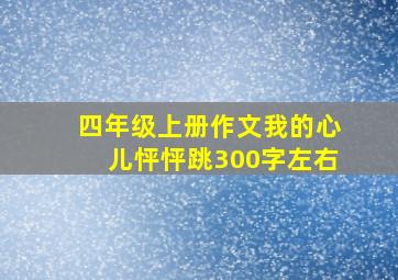 四年级上册作文我的心儿怦怦跳300字左右