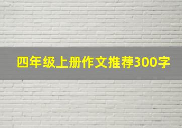 四年级上册作文推荐300字