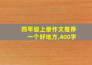 四年级上册作文推荐一个好地方,400字