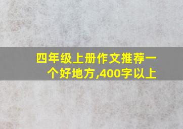 四年级上册作文推荐一个好地方,400字以上