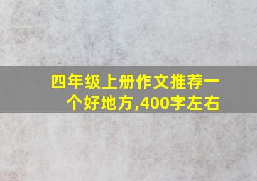 四年级上册作文推荐一个好地方,400字左右