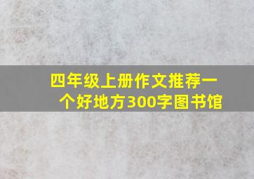 四年级上册作文推荐一个好地方300字图书馆