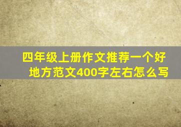 四年级上册作文推荐一个好地方范文400字左右怎么写