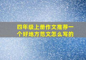 四年级上册作文推荐一个好地方范文怎么写的