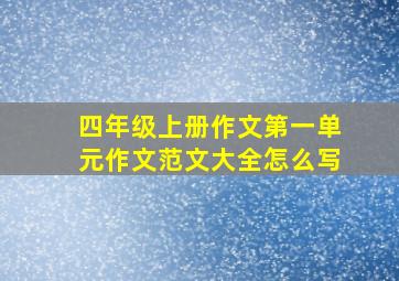 四年级上册作文第一单元作文范文大全怎么写