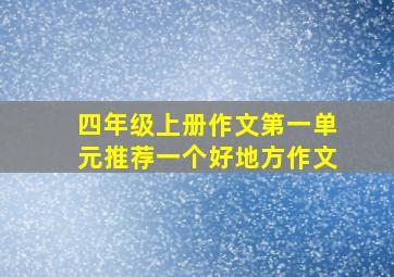 四年级上册作文第一单元推荐一个好地方作文