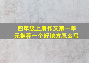 四年级上册作文第一单元推荐一个好地方怎么写