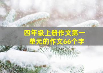 四年级上册作文第一单元的作文66个字