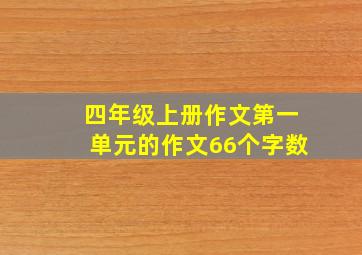 四年级上册作文第一单元的作文66个字数