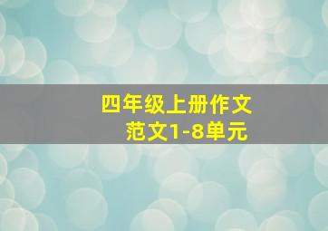 四年级上册作文范文1-8单元