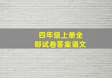 四年级上册全部试卷答案语文