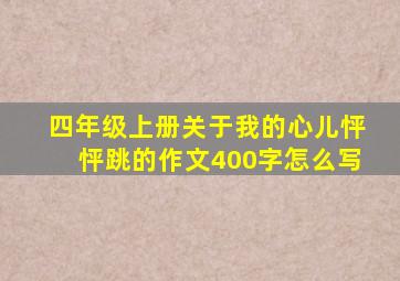 四年级上册关于我的心儿怦怦跳的作文400字怎么写