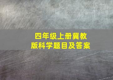 四年级上册冀教版科学题目及答案