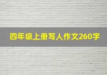 四年级上册写人作文260字