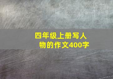 四年级上册写人物的作文400字