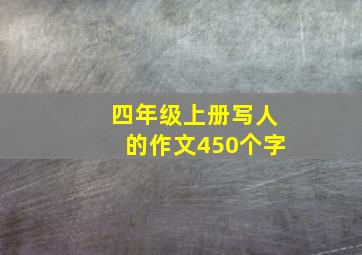 四年级上册写人的作文450个字