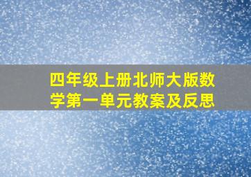 四年级上册北师大版数学第一单元教案及反思