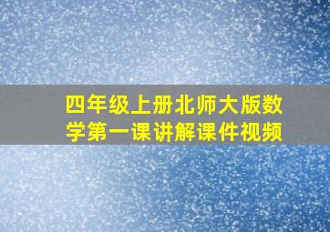 四年级上册北师大版数学第一课讲解课件视频