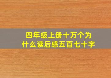 四年级上册十万个为什么读后感五百七十字