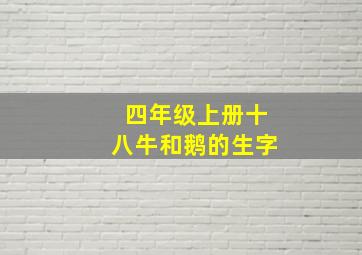 四年级上册十八牛和鹅的生字