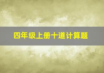 四年级上册十道计算题