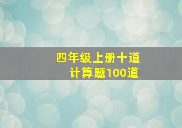 四年级上册十道计算题100道