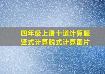 四年级上册十道计算题竖式计算脱式计算图片