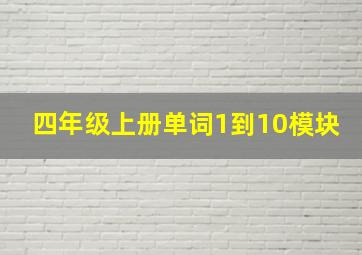 四年级上册单词1到10模块