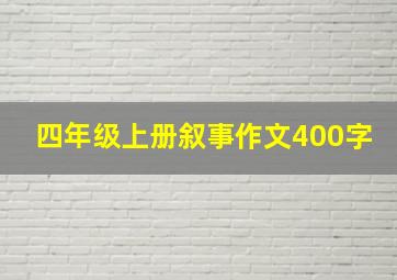 四年级上册叙事作文400字