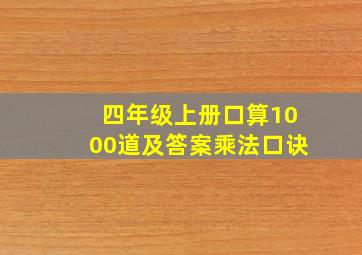 四年级上册口算1000道及答案乘法口诀