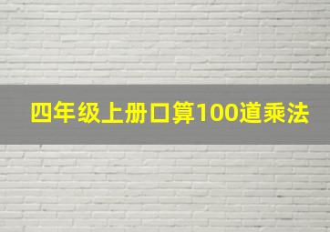 四年级上册口算100道乘法