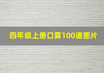 四年级上册口算100道图片