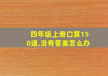 四年级上册口算150道,没有答案怎么办